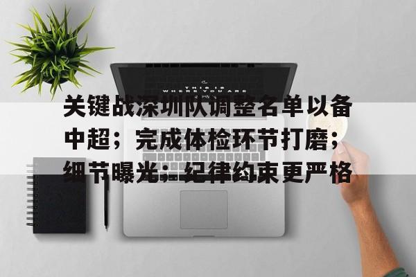 kaiyun-关于关键战深圳队调整名单以备中超；完成体检环节打磨；细节曝光；纪律约束更严格的信息